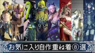 Mhwi お気に入り自作重ね着 選 ニコニコ動画