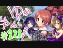 ゆかゆか！ #228