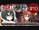 【オリキャラ実況】女装DKと「真紅の暴君」＃10【ツイステ1章】