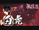 【仁王２DLC】平安魍魎絵巻　０６【大内裏地獄変／白虎】