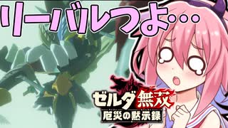 【ゼルダ無双厄災の黙示録】ベリーハードで往く勇者ヒメちゃん！#4【ガイノイドTalk実況】【鳴花ヒメ・ミコト】