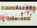 ①コロナに係る企業開示②KAMへの対応