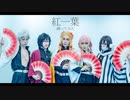 【鬼滅の刃】柱５人で踊ってみた【紅一葉】