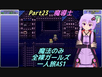 FF6 魔法のみ全裸ガールズ一人旅AS1 Part23 魔導士