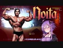 noitaとゆかりと筋肉もりもりマッチョマン
