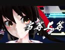 【東方MMD】霊夢さんで劣等上等