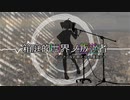 【重音テト】箱庭的世界ノ叛逆者【オリジナル】【おじさん反抗期Ｐ】