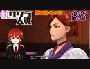 【新サクラ大戦】帝都の平和を守るため、新人vtuberが正義を示す！#23【ゲーム実況】