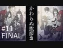 【クトゥルフ神話TRPG】かわらぬ挨拶√ℬ #11.Final:奔逸