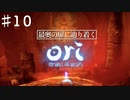 コンとクゥの大冒険「ori and the will of the wisps 」を実況プレイ【Part１０】