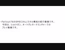 Fallout76　SPECIAL構成例（ショットガン、オートグレネードランチャープレイ動画）　５