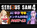 【SeriousSam4】AIゆかマキ メンタル討伐記PART12【VOICEROID実況】
