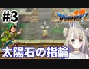 #3【PS版ドラクエ7】ドラゴンクエストⅦで癒される！太陽石の指輪【DQ7】