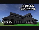 【Minecraft1.7.10】今更始める近代化クラフトpart05【ゆっくり実況】