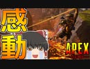 【Apex Legends/ゆっくり実況】part107/諦めかけたその時......！【エーペックスレジェンズ】