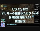 【VOICEROID実況解説】旧WR 3:35 ピクミン3 オリマーの冒険ふたたび Day9 またまた発見！2つ目のパーツ