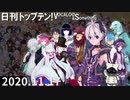 日刊トップテン！VOCALOID＆something【日刊ぼかさん2020.11.17】
