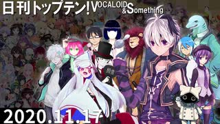 日刊トップテン！VOCALOID＆something【日刊ぼかさん2020.11.17】