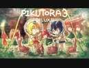 [ゆっくり実況]　ピクなやつ3　その2