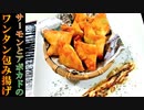 【料理】サーモンとアボカドのワンタン包み揚げ #141