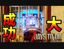 ゾンビどころじゃねぇ！？戦利品が…黄色い袋が…【7DTD】#6