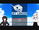【JetLancer】紲星あかりは蒼穹を感想る【Voiceroid実況】