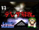 消えた兄を救うべく！一人の弟が立ち上がる！【ルイージマンション ＃3】