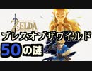 ブレワイに残された50の謎08_#31～50
