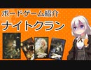 【ボードゲーム紹介】ナイトクラン【VOICEROIDボドゲ卓】