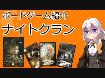 【ボードゲーム紹介】ナイトクラン【VOICEROIDボドゲ卓】
