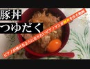 ピアノを弾けるようになりたいうつ病マンが豚丼を作る動画