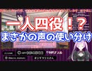 【切り抜き】ドキドキ文芸部で得意な声の使い分けを披露するVtuber