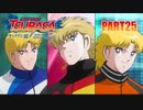 【キャプテン翼実況】サッカーという名の戦争を踝猫背が体を張って体験してみた part25