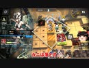 【ゆっくり実況】アークナイツ「未知なる砂漠 乾荒原」 危機契約 11月20日　デイリー等級8