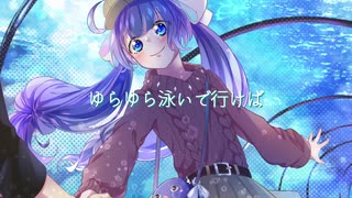 あえての水族館/メロディラインfeat.音街ウナ