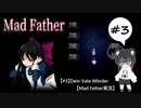 【#3】Dein Vate Mörder【MadFather実況】