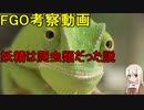 【FGO考察】妖精は爬虫類だった説（5/６）