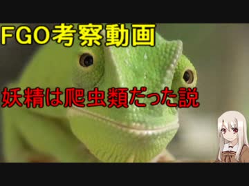 【FGO考察】妖精は爬虫類だった説（5/６）