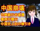 中国包商銀行劣後債　デフォルト　現金をすればいいのに、行えない理由？。　債務不履行ラッシュが始まるのか。　財務諸表を出していない銀行に不安。　中国の景気は回復していると言い張るが、銀行デフォルト