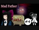 【#4】そこで見つけた守るべき意義【MadFather実況】