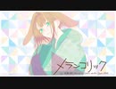 【歌ってみた】メランコリック【咲薇ゆめ】