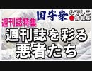【なでしこ情報隊】週刊誌特集：週刊誌を彩る悪者たち[R2/11/20]