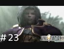 FFシリーズにほんの少しだけ慣れてきた女がFF9を実況してみた＃23