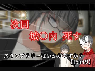 【クトゥルフ神話TRPG】スタンプラリーはいかがですか？【part9】