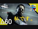 Δ60【ホラー】タナようの『Dead by Daylight シーズン3』。【ふれんず(づ)】