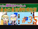 コミュ障気味ゆかりんの自由に自己満牧場経営＃３５