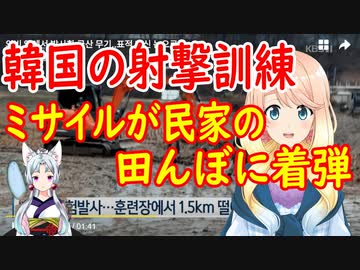 【韓国の反応】数十回ミスしても大丈夫！海外バイヤーが見守る中、韓国製最新ミサイルが民家の田んぼに着弾【世界の〇〇にゅーす】
