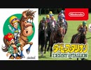 【Switch新作リメイク】ダービースタリオン 紹介映像