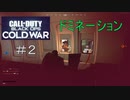 [DOM]ラン＆ガン＆ダイがモットーのCoD[CoD:BOCW] #2