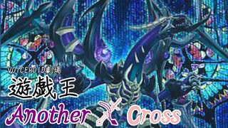 遊戯王Another X Cross　第一話「来訪者」後編【VOICEROID劇場】